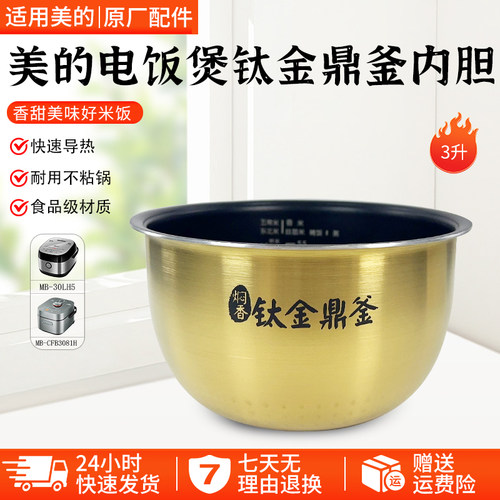 美的IH电饭煲3升MB-30LH5内胆