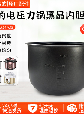 美的原厂配件电压力锅高压6L升内胆MY-13LS608A/PCS6019/PLS6010