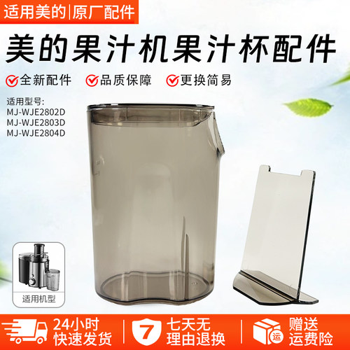 美的果汁机MJ-WJE2802D果汁杯