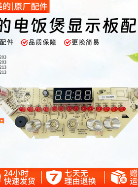 美的电饭煲电路板MB-FB40E203/MB-40LE17控制板配件显示板触摸板