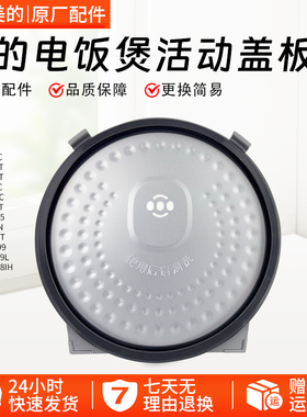 美的电饭煲活动盖板MB-WFZ5099IH