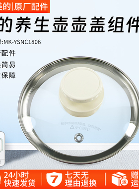 美的养生壶配件盖子MK-YSNC1806壶盖玻璃盖子全新配件玻璃盖子