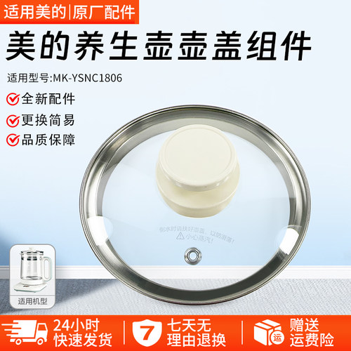 美的养生壶配件MK-YSNC1806盖子