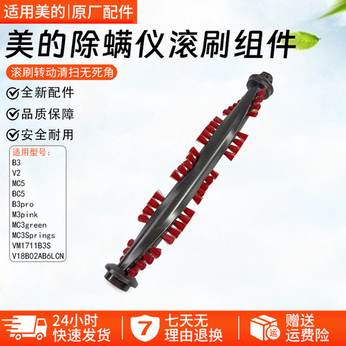美的除螨仪滚刷组件V2毛刷配件