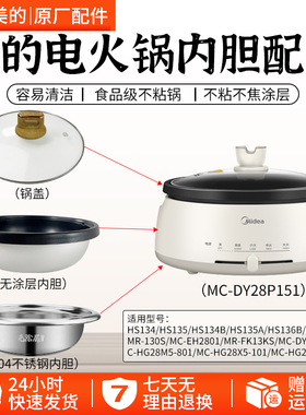 美的电火锅内胆不锈钢盆通用FK130S/DY28P151/HG28/HS1345B6A配件
