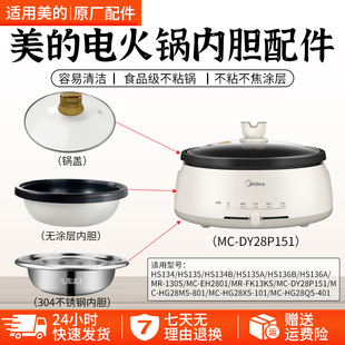 HG28 DY28P151 HS1345B6A配件 电火锅内胆不锈钢盆通用FK130S 美