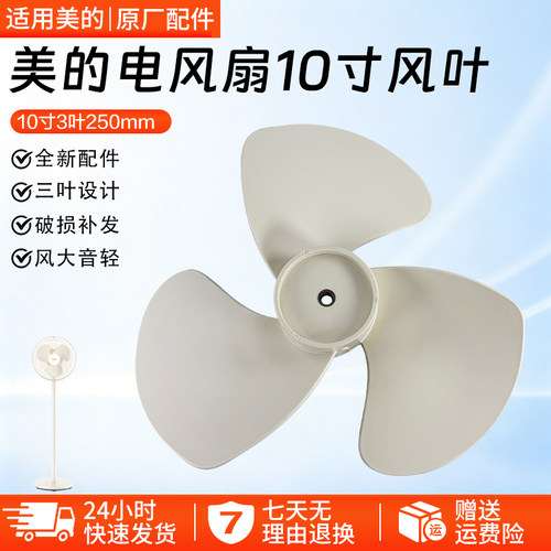 美的电风扇10寸配件风叶SAG25CA