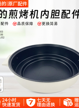 美的电火锅配件MC-HGE2803/HGE28J52/HGE3036电蒸锅内锅配件