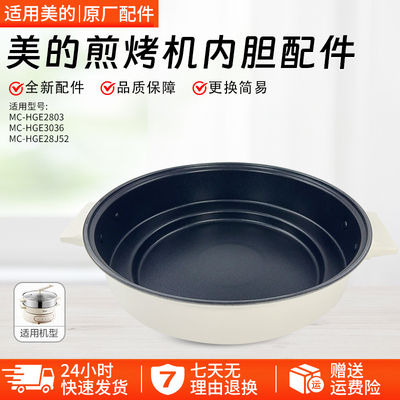 美的电火锅配件MC-HGE2803内锅