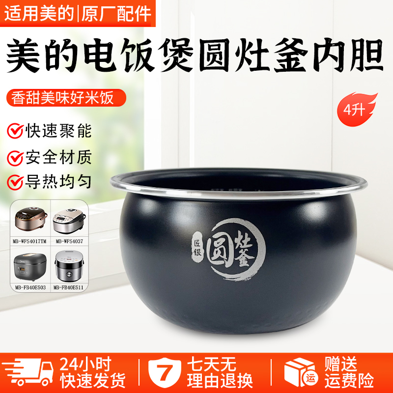 美的电饭煲内胆MB-WFS4037配件