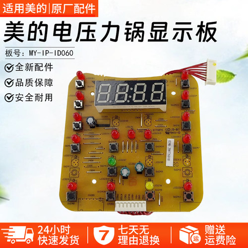 美的电压力锅显示板MY-IP-ID060