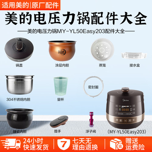 美的电压力锅MY-YL50Easy203配件