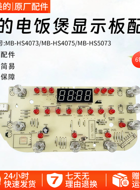 美的电饭煲原厂MB-HS4075 HS4073 HS5075 WHS30C96 显示板配件