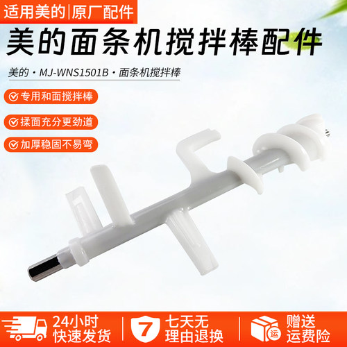 美的面条机配件搅拌棒MJWNS1501B