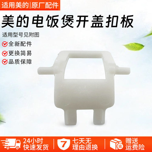 美的电饭煲MB-FB40M161开盖扣板