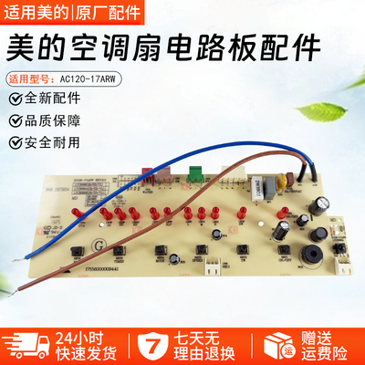 美的空调扇电路板AC120-17ARW