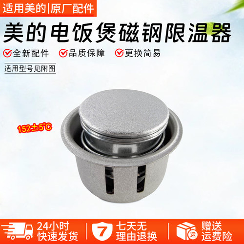 美的电饭煲磁钢限温器MB-YJ508J