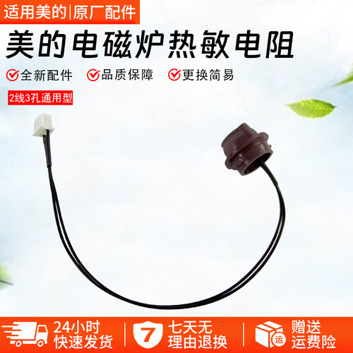 美的电磁炉热敏电阻C22-RH2270