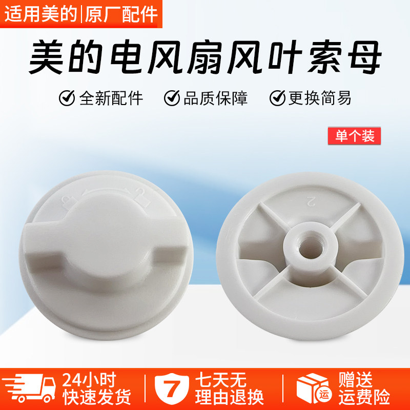 美的电风扇FGA24TS风叶索母螺帽图片