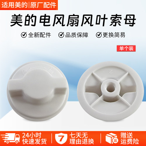 美的电风扇FGA24TS风叶索母螺帽