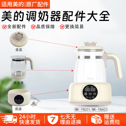 美的调奶器配件MK-TN101配件