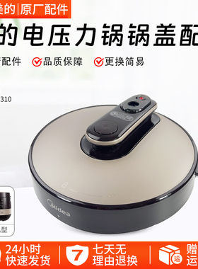 美的电压力锅锅盖YL60E310/MY-YL50E310/YL50E309上盖子总成配件