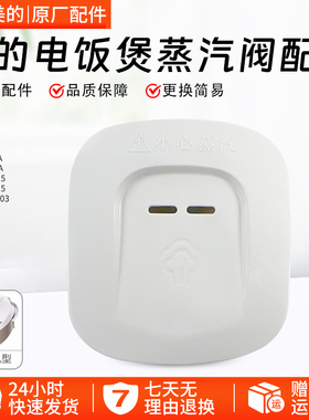 美的电饭煲蒸汽阀MB-FD4019/FD5019/WFD4015/WFD5015排气阀配件