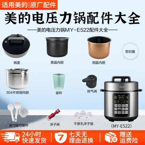 美的电压力锅MY-E522配件大全