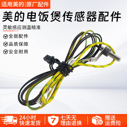 美的电饭煲温度传感器MB-WFS4018