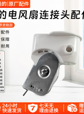 美的电风扇配件连接头FTS30-15A/13AR/15DRW/15ARW/16A天桥鹅颈