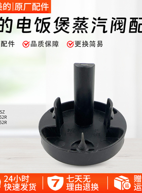 美的电饭煲MB-AFB4052R/5A60/5A538/4A60/RA477/RA461蒸汽阀组件