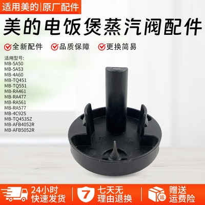 美的电饭煲MB-AFB4052R蒸汽阀