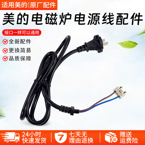 美的电磁炉配件C21-RT2148电源线