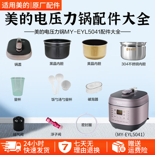 美的电压力锅MY-EYL5041配件大全