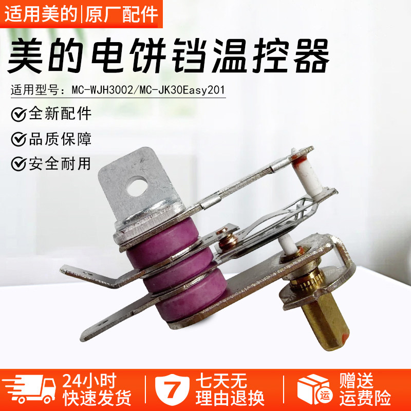 美的电饼铛温控器WJH3002配件图片