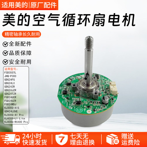 美的空气循环扇电机GDE24DJ配件