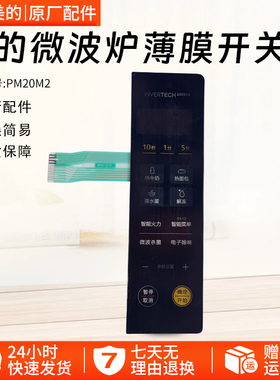 美的原厂PM20M2微波炉配件按键板薄膜开关面板配件