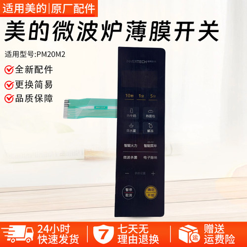 美的PM20M2微波炉薄膜开关配件