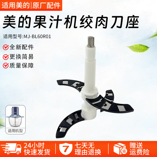 美的绞肉机MJ-BL60R01搅拌刀组件