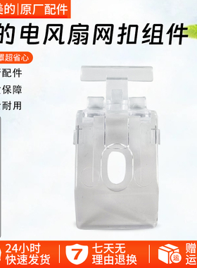 美的电风扇FS40-10CR/13AR/13CR/15FR/15ERW/16FRA网罩卡扣网扣