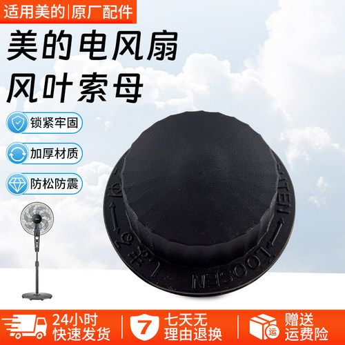 美的风扇风叶索母配件SAF35MA