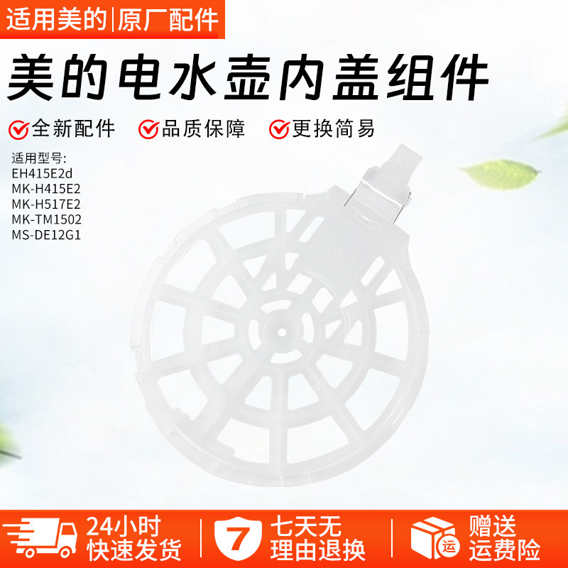 美的电热水壶透明内盖MK-H415E2