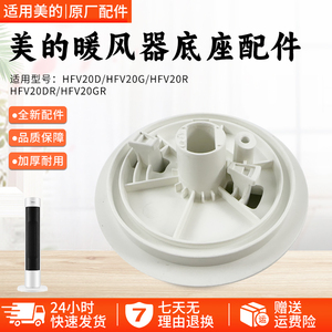 美的暖风机配件 HFV20D/HFV20DR/HFU20GR/HFU20G 通用底座
