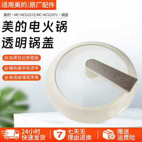 美的电火锅配件MC-HCG2571锅盖