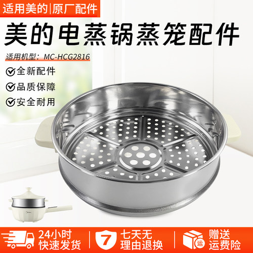 美的电蒸锅蒸笼配件MC-HCG2816