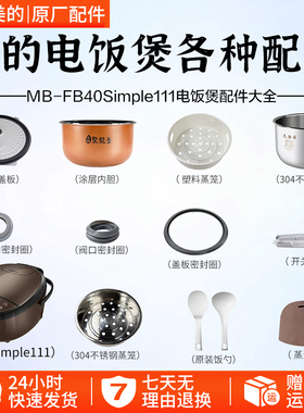 美的电饭煲4升MB-FB40Simple111配件阀子盖板内胆蒸笼按扣配件
