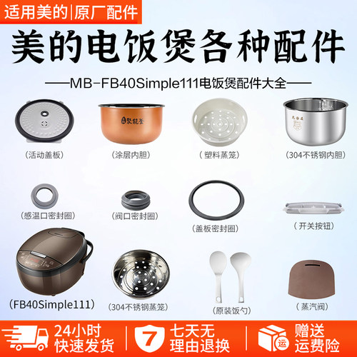 美的电饭煲MB-FB40Simple111配件