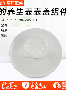 美的养生壶MK-YS15P201/YS15PS11-316原装壶盖身盖子壶口总成配件