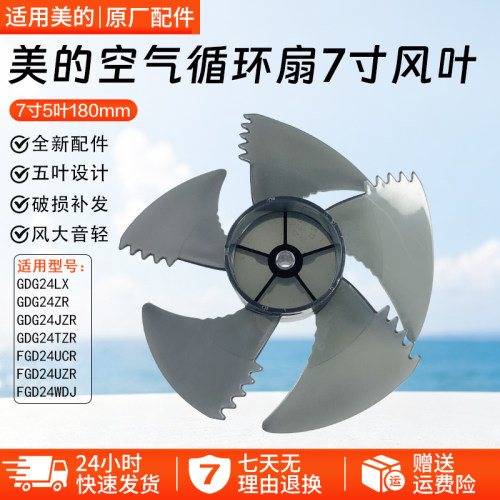 美的循环扇7寸5叶扇叶GDG24LX