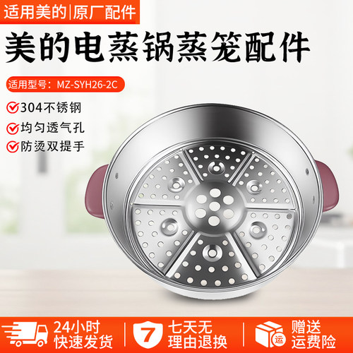 美的电蒸锅蒸笼SYH26-2C配件